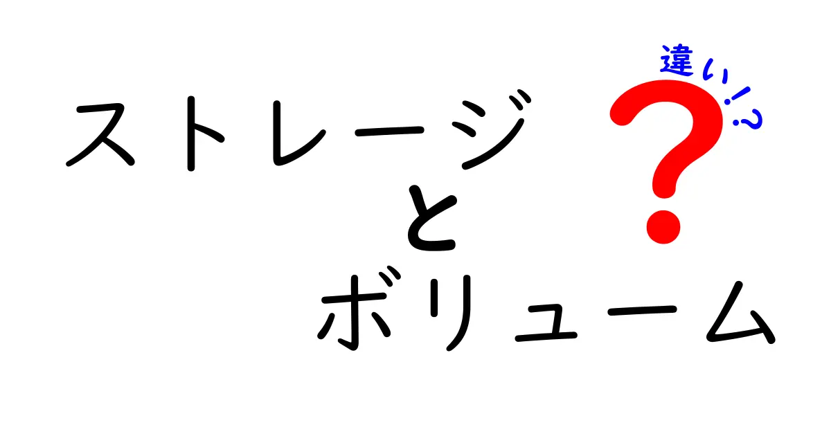 ストレージとボリュームの違いを徹底解説！あなたのデータ管理をより理解しよう