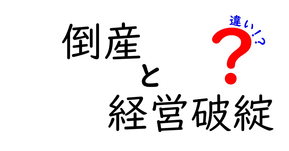 倒産と経営破綻の違いを徹底解説！あなたのビジネスを守るために知っておきたいこと