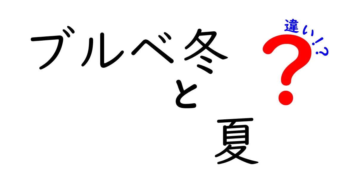 ブルベ冬とブルベ夏の違いを徹底解説！あなたに似合う色が見つかる