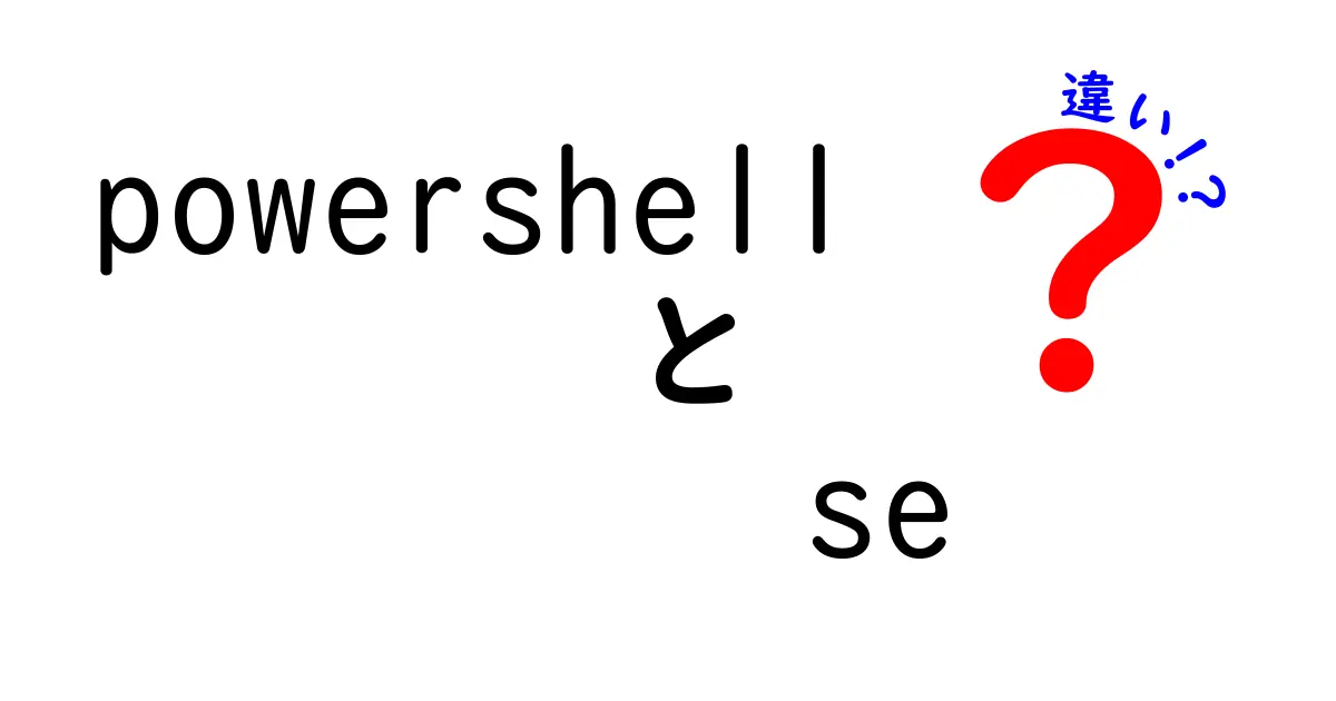 PowerShellとSEの違いをわかりやすく解説！どちらが何に使えるの？