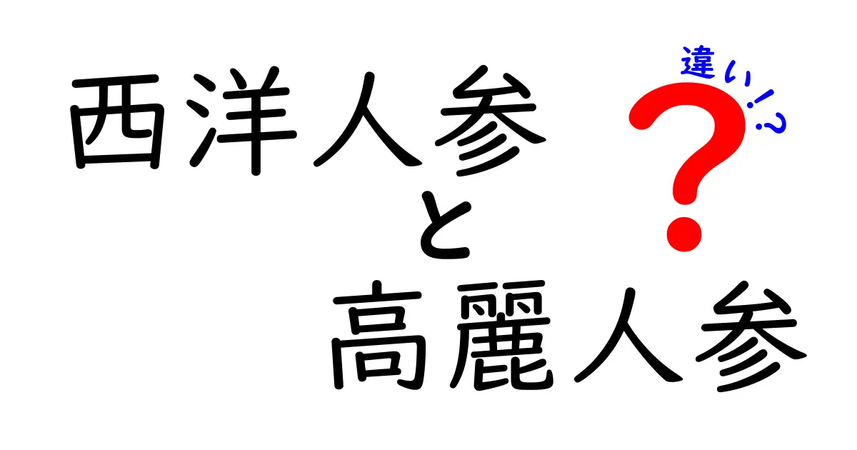 西洋人参と高麗人参の違いとは？健康効果や用途を徹底解説！