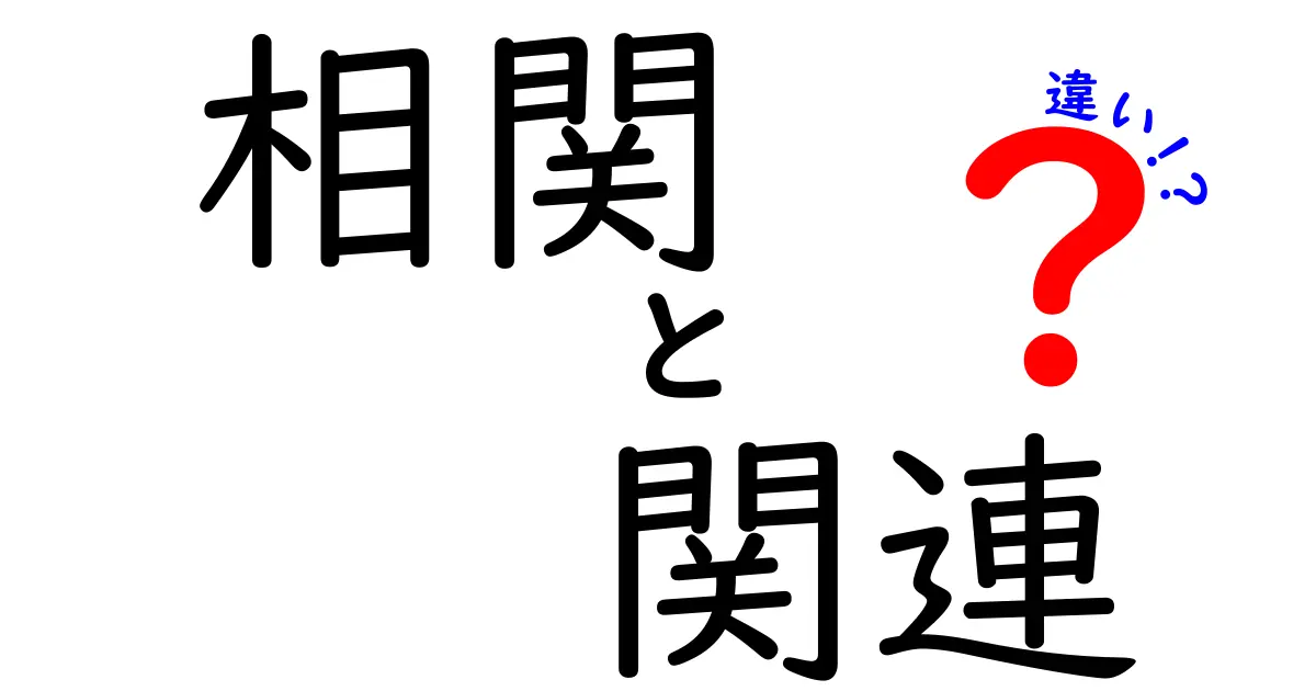 相関と関連の違いを徹底解説！何が異なるのかをわかりやすく理解しよう