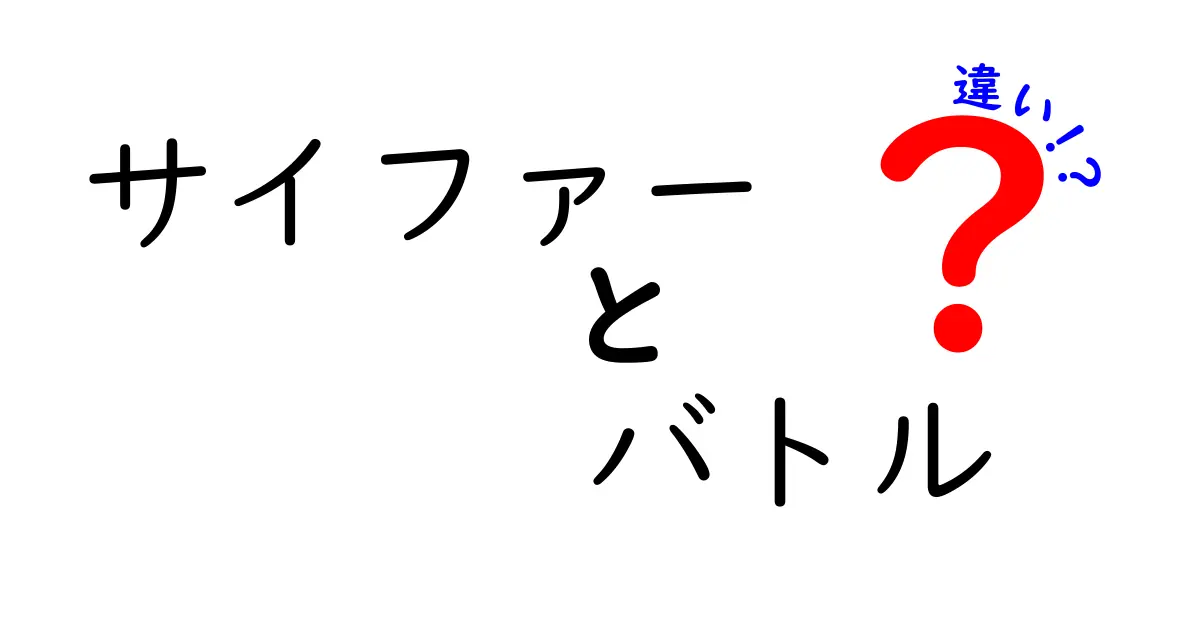 サイファーとバトルの違いを徹底解説！なぜそれぞれが特別な存在なのか