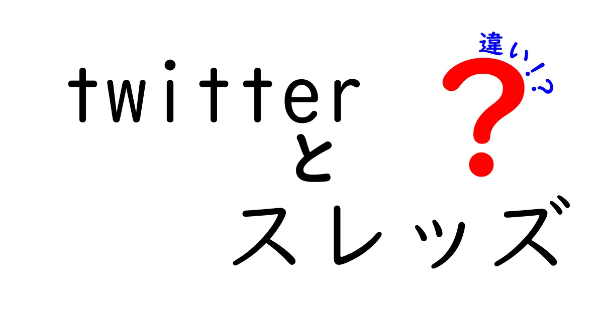 Twitterとスレッズの違いを徹底解説！どっちを使うべき？