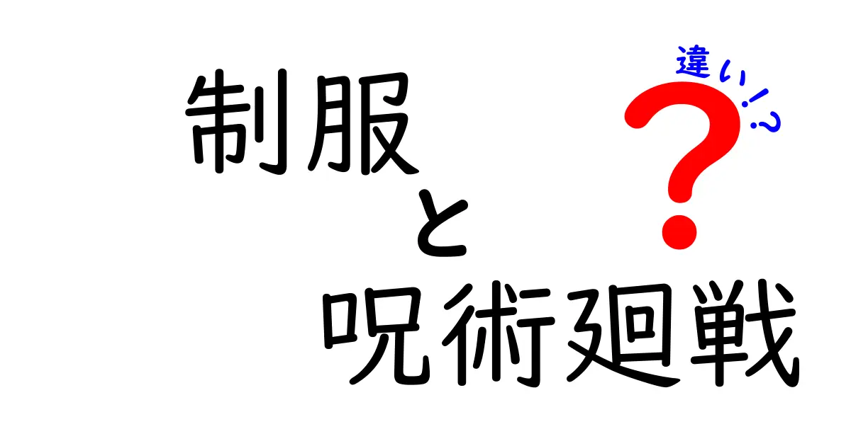 制服と呪術廻戦の違いとは？キャラクターのスーツスタイルを深掘り！