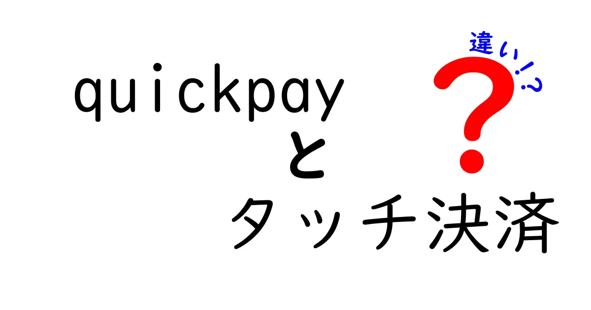 QuickPayとタッチ決済の違いを徹底解説！便利で安全な支払い方法の選び方