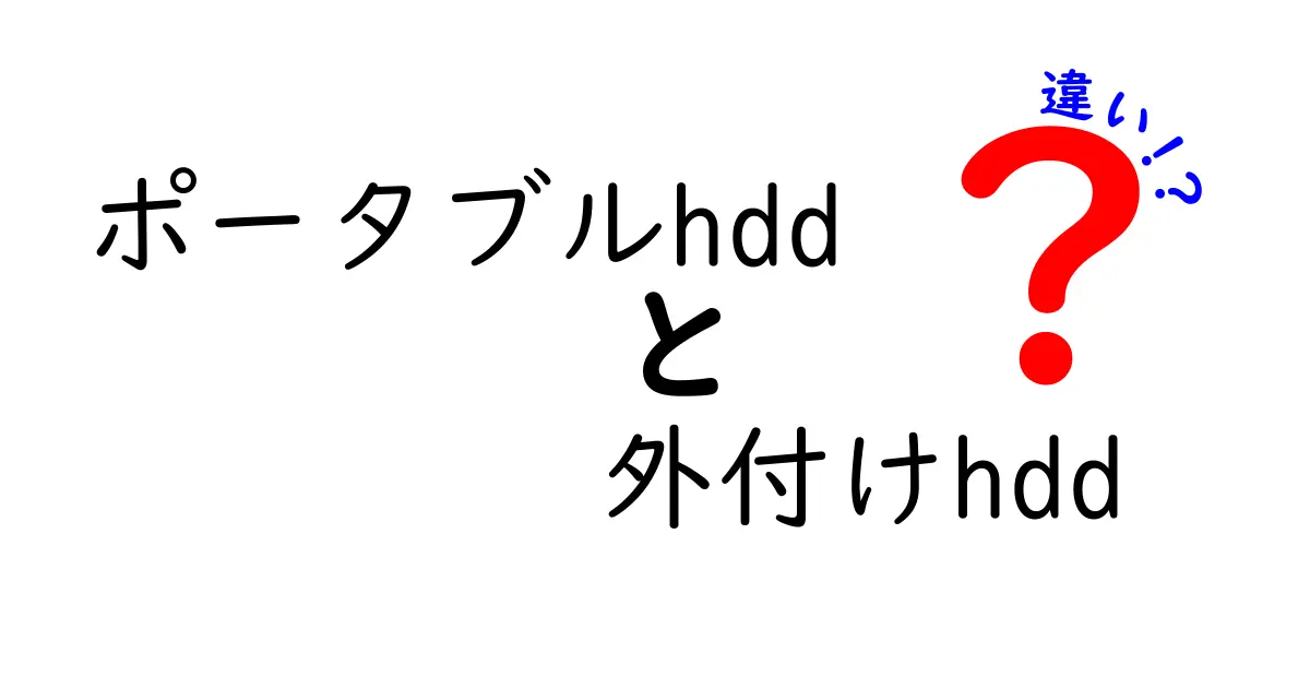 ポータブルHDDと外付けHDDの違いを徹底解説！あなたに最適な選び方は？