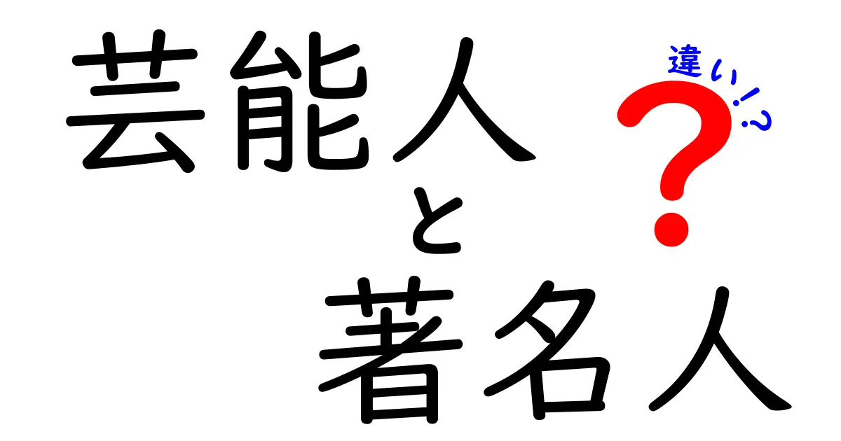 芸能人と著名人の違いを徹底解説！あなたは知っている？