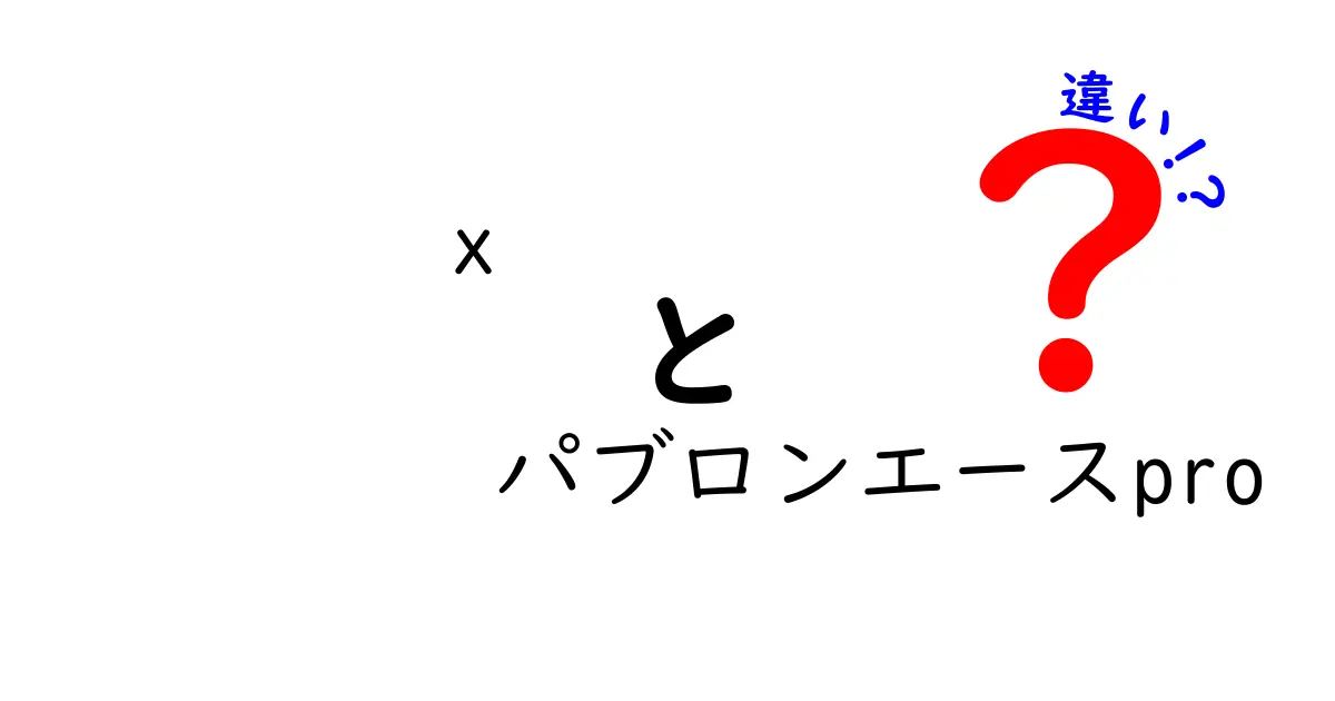 パブロンエースとパブロンエースプロの違いとは？使い方や効果を徹底解説！