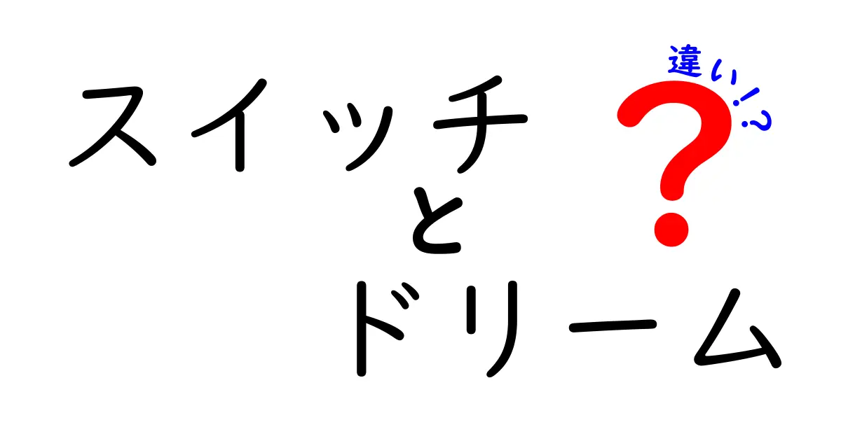 スイッチとドリームの違いを徹底解説！あなたの選択はどっち？