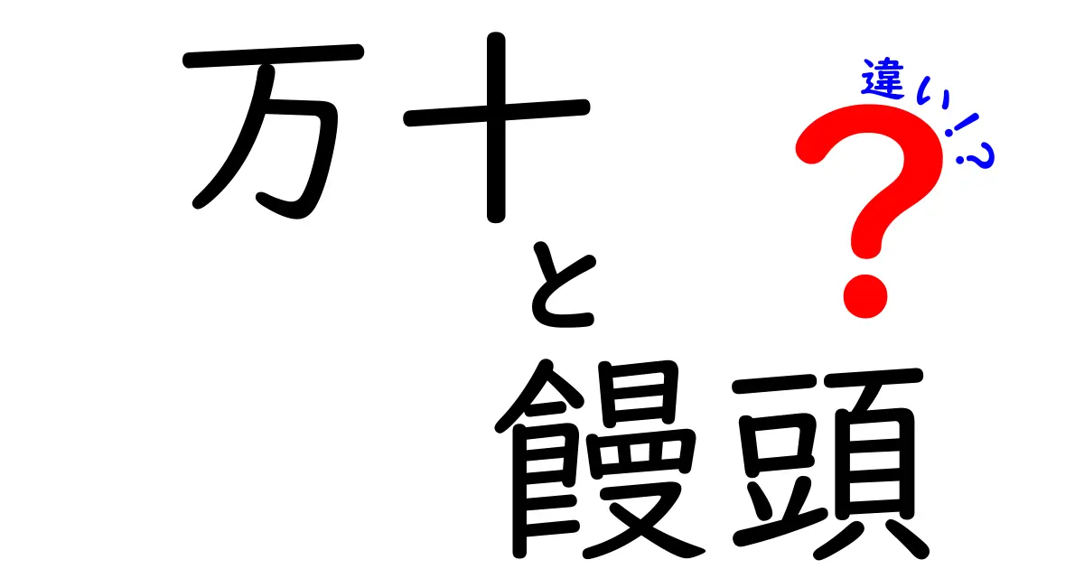 万十と饅頭の違いを徹底解説！あなたの知らない和菓子の世界