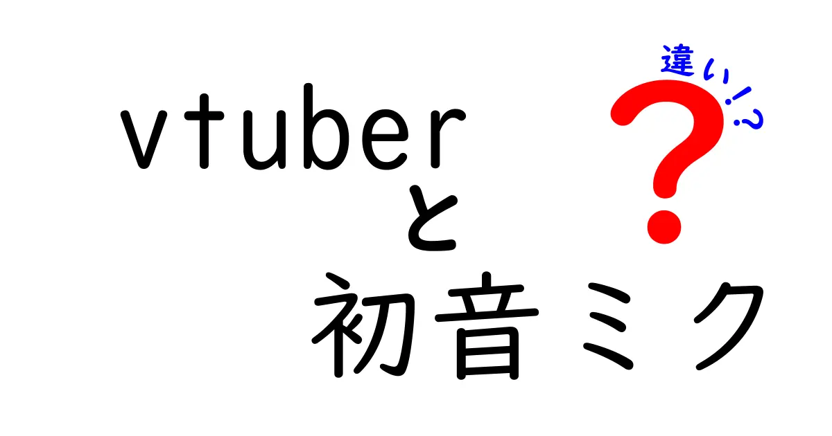 Vtuberと初音ミクの違い！知っておくべき魅力とは？