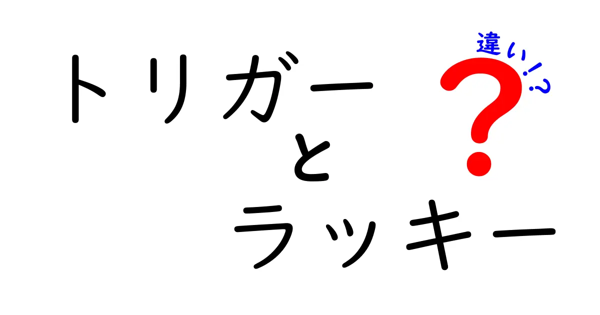 トリガーとラッキーの違いとは？あなたの生活に影響を与える二つの概念を解説！