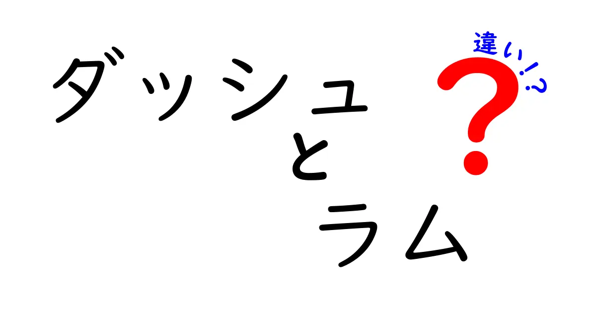 ダッシュとラムの違いを徹底解説！どちらがどんな特徴を持っているの？