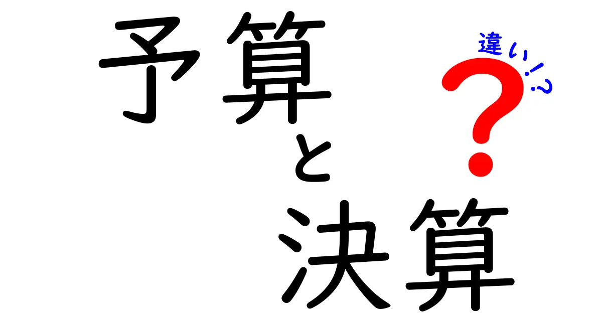 予算と決算の違いとは？わかりやすく解説！