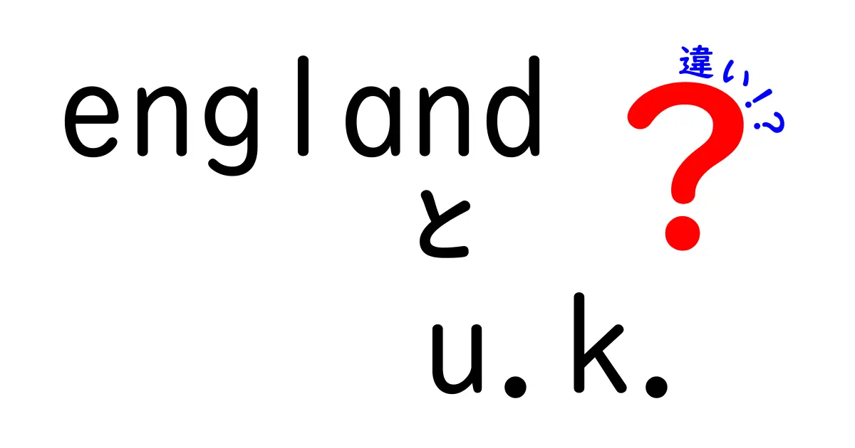 イングランドとUKの違いを簡単に解説！あなたの疑問をスッキリ解消