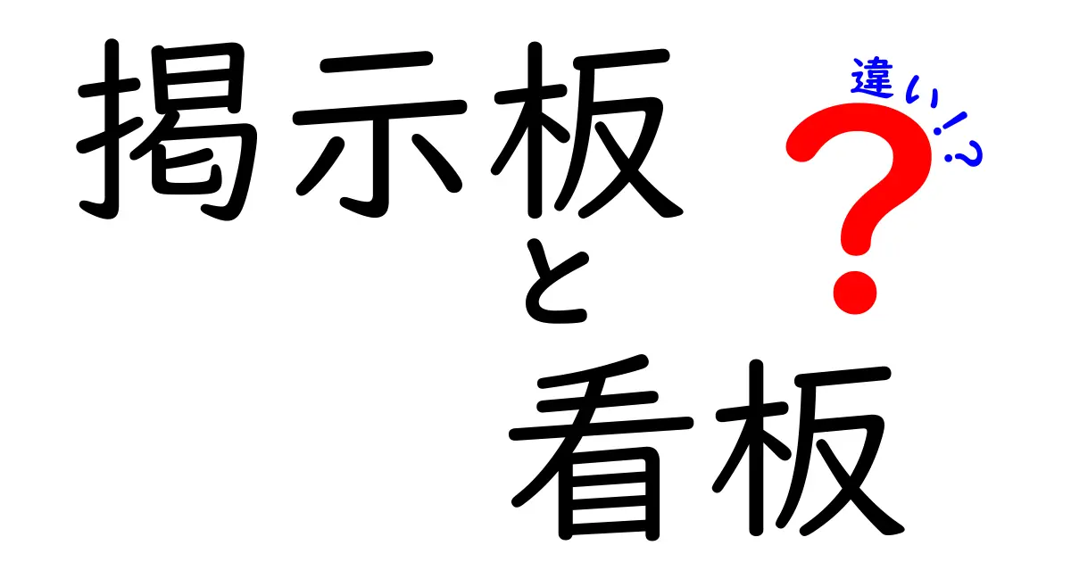 掲示板と看板の違いを徹底解説！何がどう違うの？