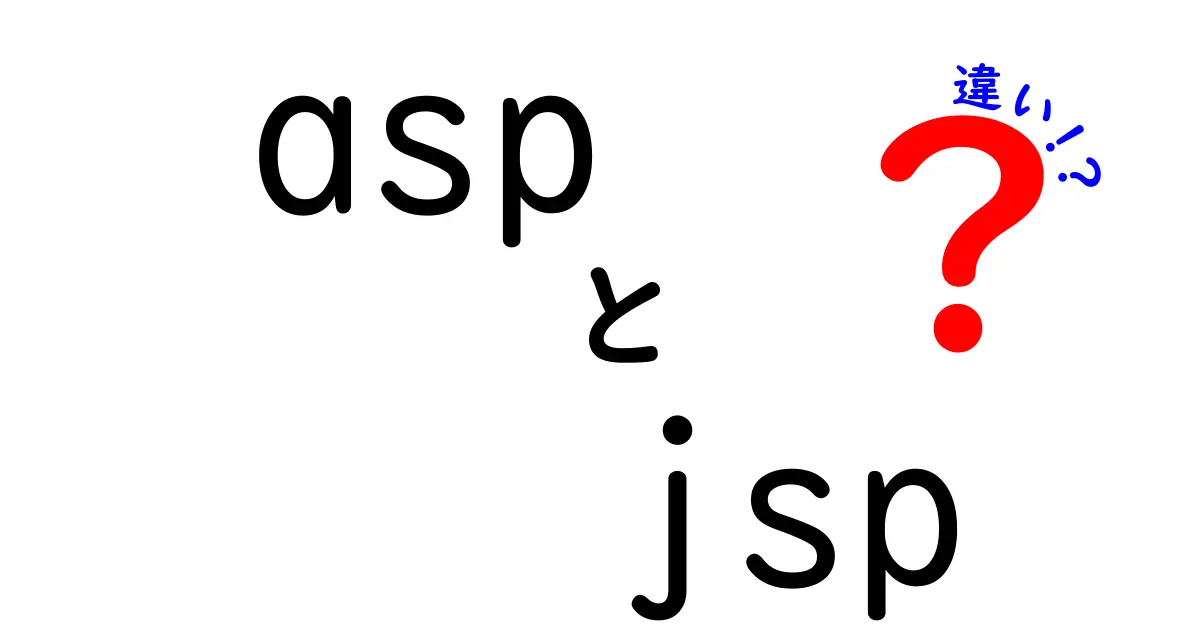 ASPとJSPの違いをわかりやすく解説！どっちを選ぶべき？