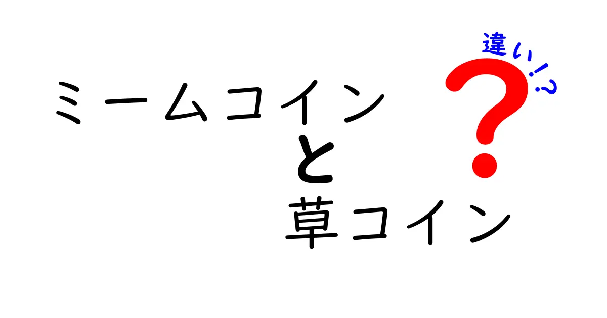 ミームコインと草コインの違いを徹底解説！投資の前に知っておくべきポイント