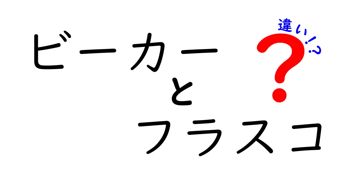 ビーカーとフラスコの違いを徹底解説!あなたの実験道具、どっちを使う?