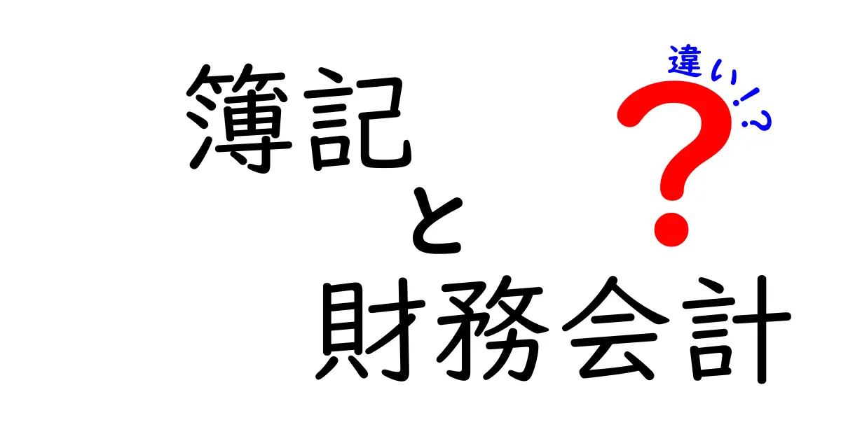 簿記と財務会計の違いを徹底解説！初心者でもわかるポイント