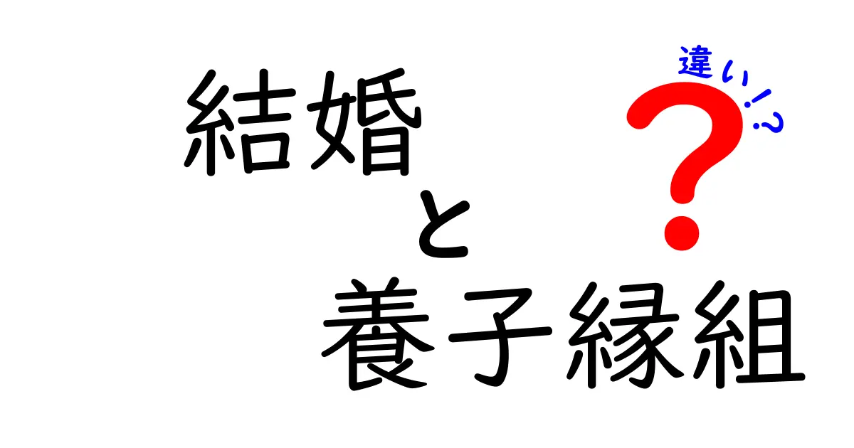 結婚と養子縁組の違いを徹底解説!それぞれの意味や必要性とは?