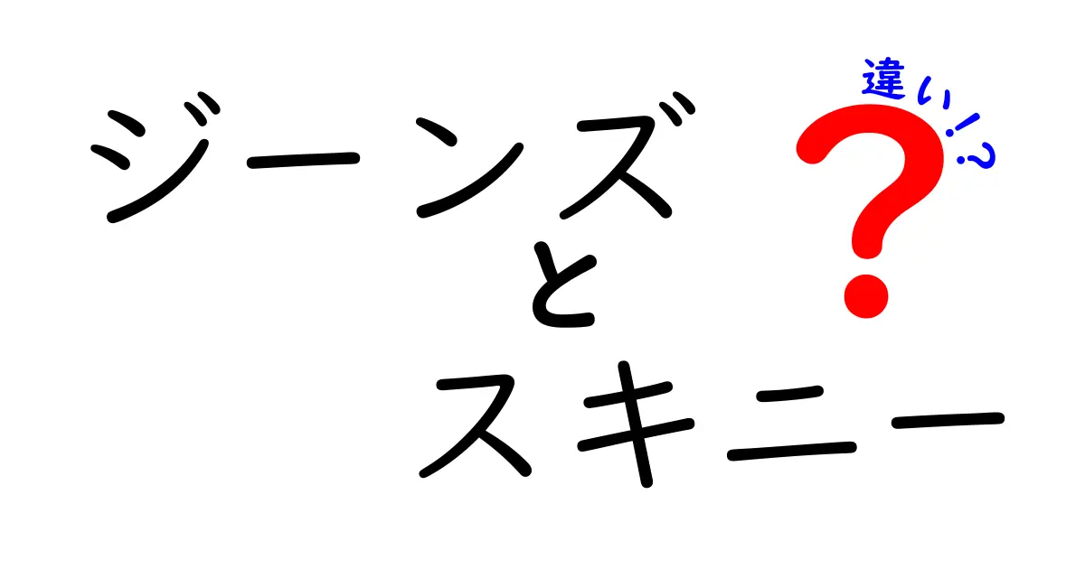 ジーンズとスキニーの違いとは？あなたに合ったパンツ選びを解説