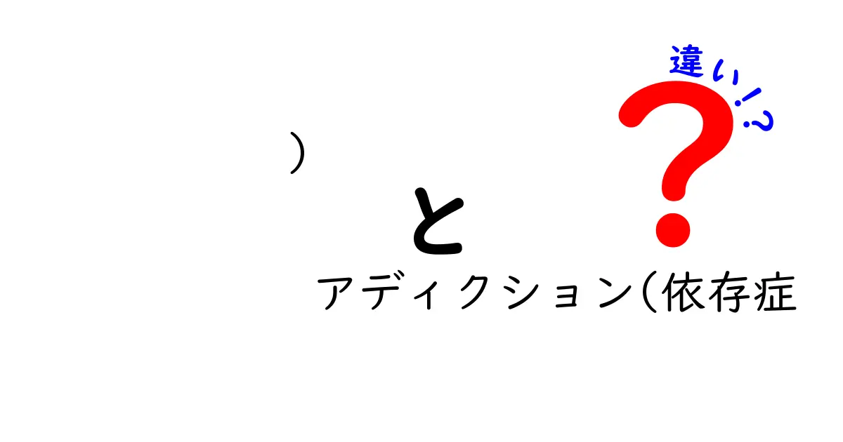 アディクションと依存症の違いをわかりやすく解説！