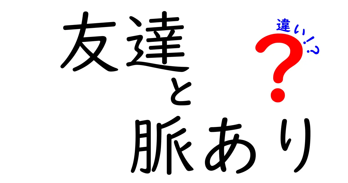 友達と脈ありの違いを見抜く！彼の本音を知るためのポイント