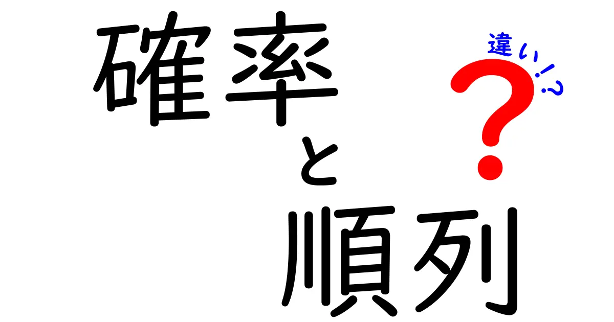 確率と順列の違いとは?中学生にもわかる解説