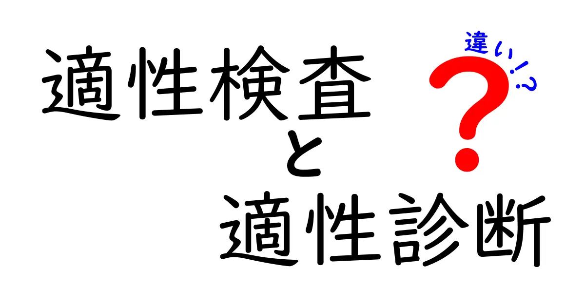 適性検査と適性診断の違いをわかりやすく解説！あなたはどちらが必要？