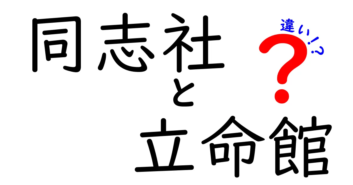 同志社と立命館の違いを徹底解説！歴史や教育方針を比べてみた