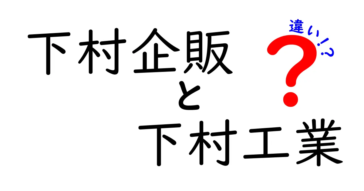 下村企販と下村工業の違いを徹底解説！あなたの知らない事実とは？