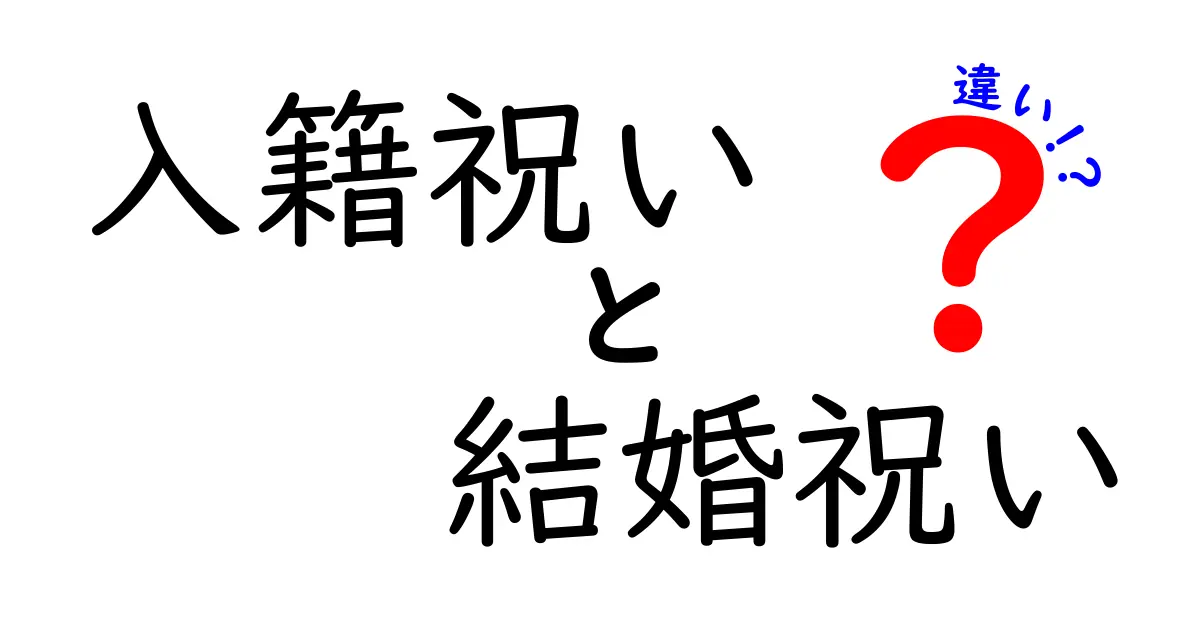 入籍祝いと結婚祝いの違いを分かりやすく解説！あなたも気をつけておくべきポイント