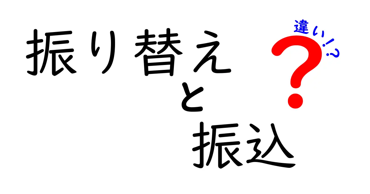 振り替えと振込の違いを分かりやすく解説！あなたの生活に役立つ知識