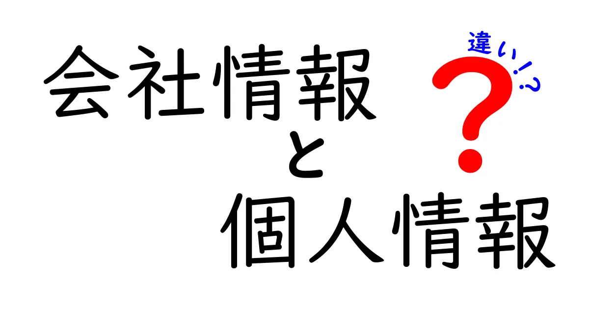 会社情報と個人情報の違いとは？わかりやすく解説します！