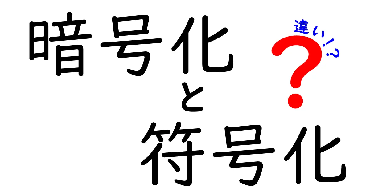 暗号化と符号化の違いを簡単に理解しよう！