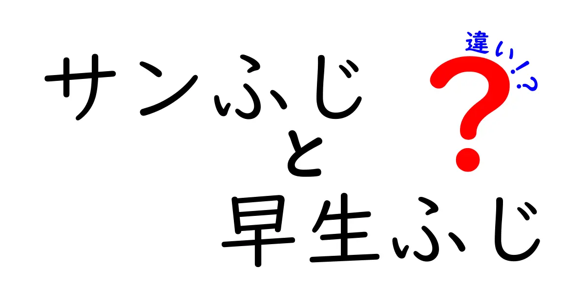 サンふじと早生ふじの違いを徹底解説！あなたにぴったりのみかんはどっち？