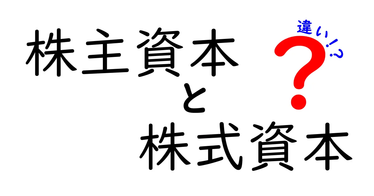 株主資本と株式資本の違いをわかりやすく解説!