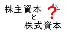 株主資本と株式資本の違いは？