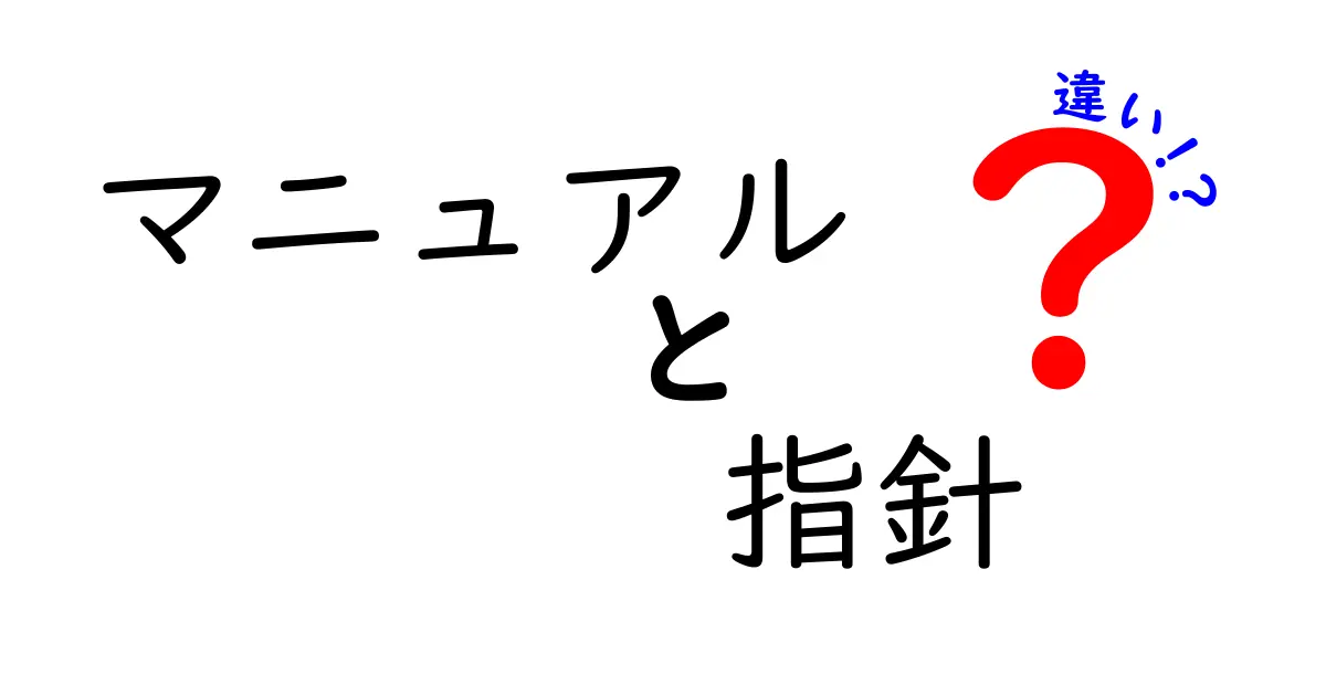 マニュアルと指針の違いを徹底解説！どちらが重要なの？