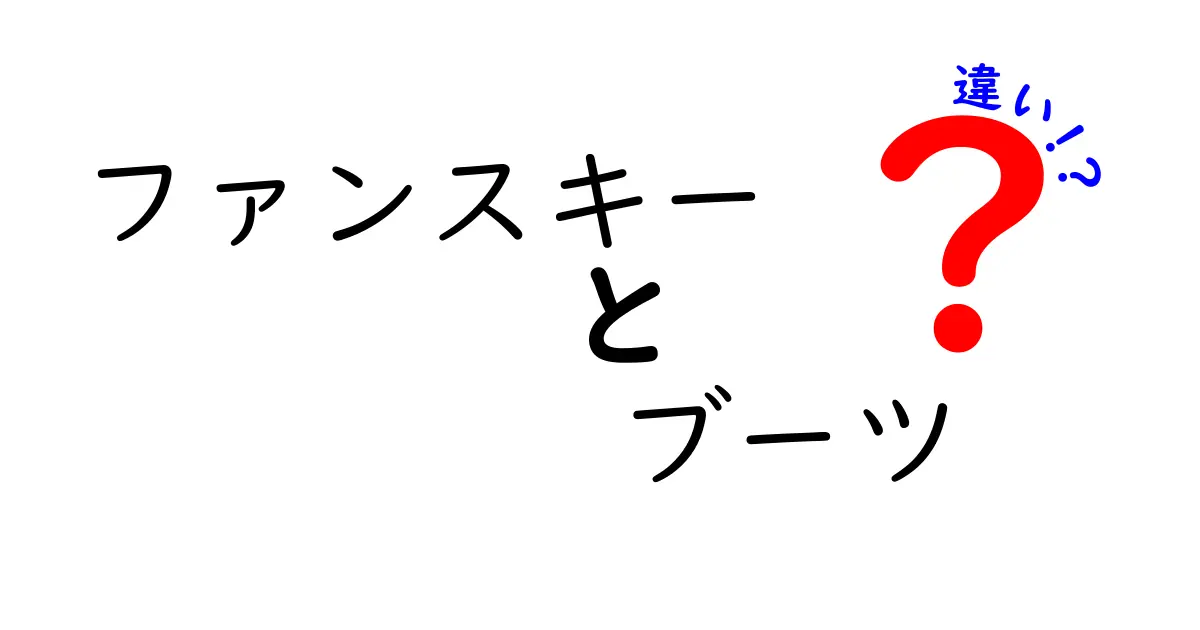 ファンスキーとブーツ、その違いとは？スキーをもっと楽しくするためのガイド