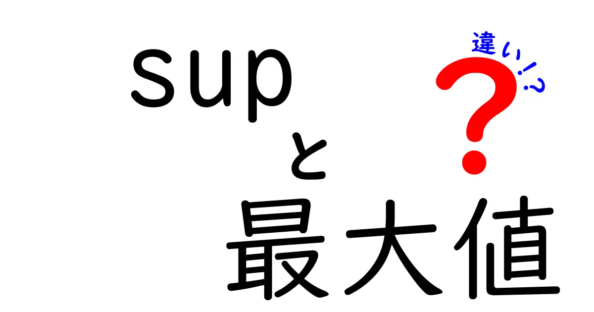 「sup」と「最大値」の違いをわかりやすく解説！数学の基礎を学ぼう