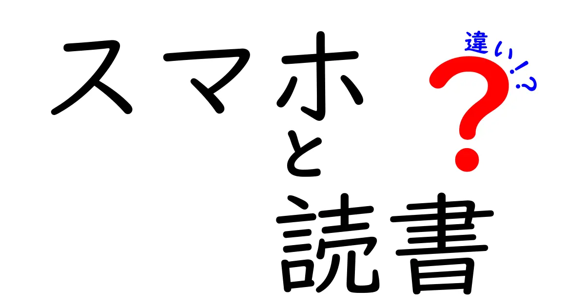 スマホと読書の違いとは？あなたの生活が変わる可能性を探る