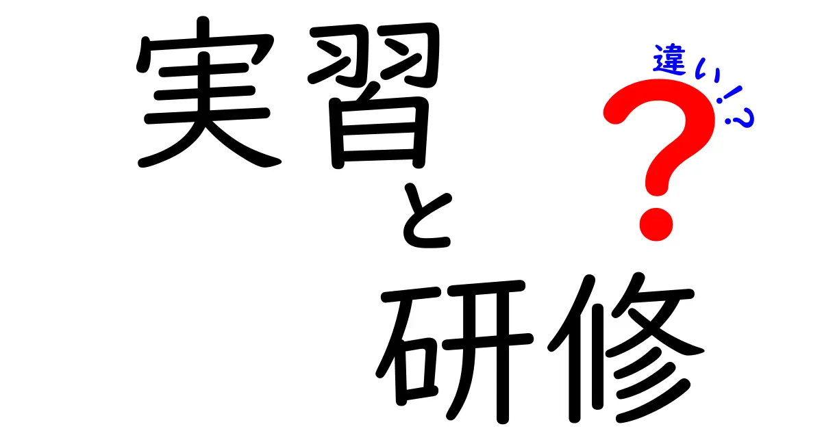 実習と研修の違いをわかりやすく解説！あなたは何を学ぶ？