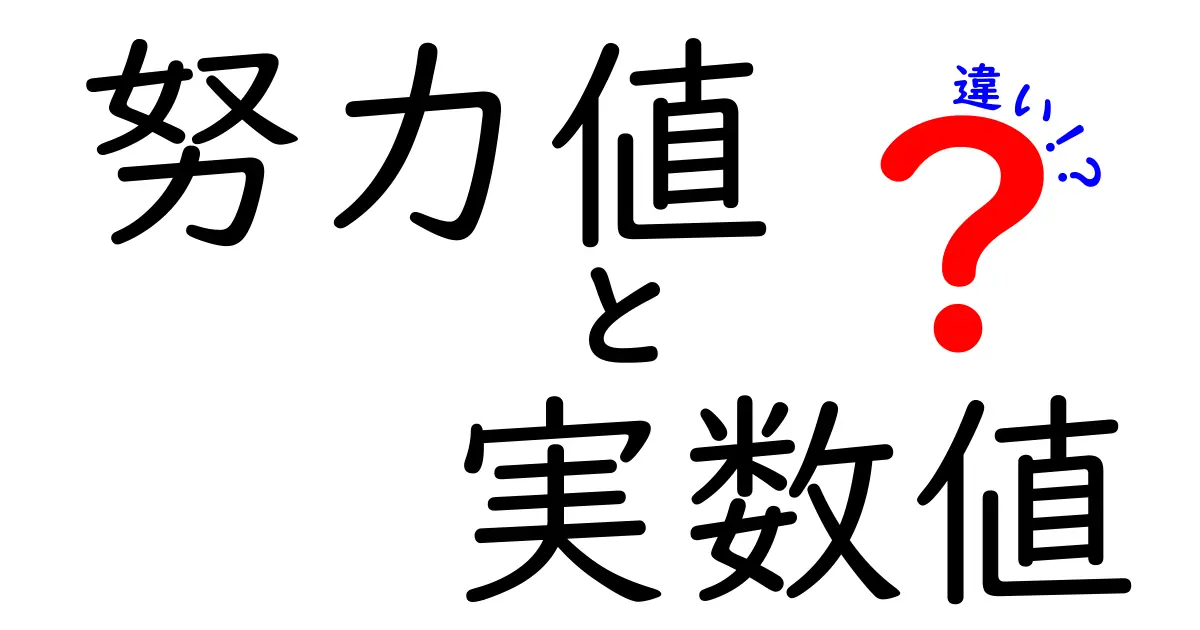 努力値と実数値の違いを徹底解説!ゲームの魅力を理解しよう