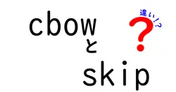 cbowとskipの違いは？