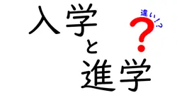 入学と進学の違いは？