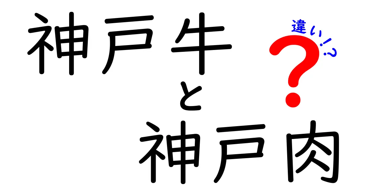 神戸牛と神戸肉の違いとは？おいしさの秘密を解説します！