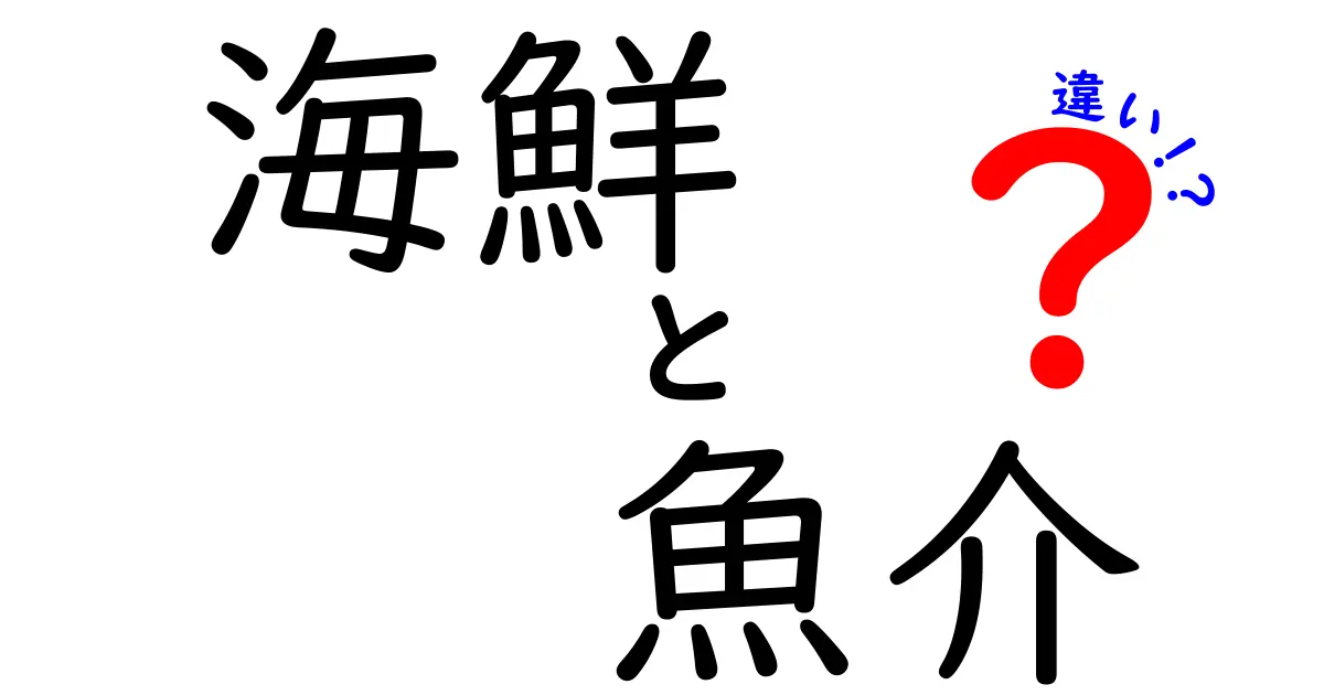 海鮮と魚介の違いを徹底解説！あなたは理解できる？